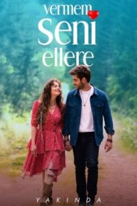 Я тебя не отдам никому турецкий сериал