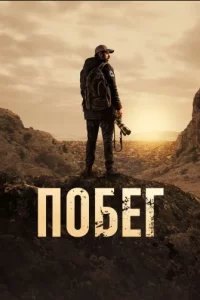 Побег турецкий сериал