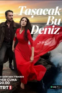 Это море переполнится турецкий сериал