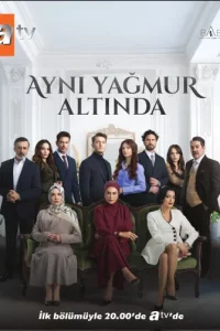 Под одним дождем Под одним дождем