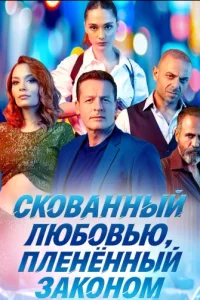 Скованный любовью, пленённый законом смотреть онлайн Скованный любовью, пленённый законом турецкий сериал